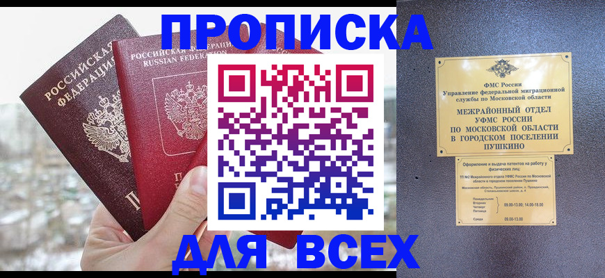 прописка в квартире в Прокопьевске